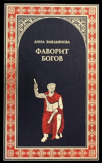 Фаворит богов - Анна Емельянова - Читать книги онлайн | Слушать аудиокниги онлайн | Электронная библиотека books-lib.com
