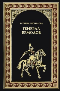 Генерал Ермолов - Татьяна Беспалова - Читать книги онлайн | Слушать аудиокниги онлайн | Электронная библиотека books-lib.com