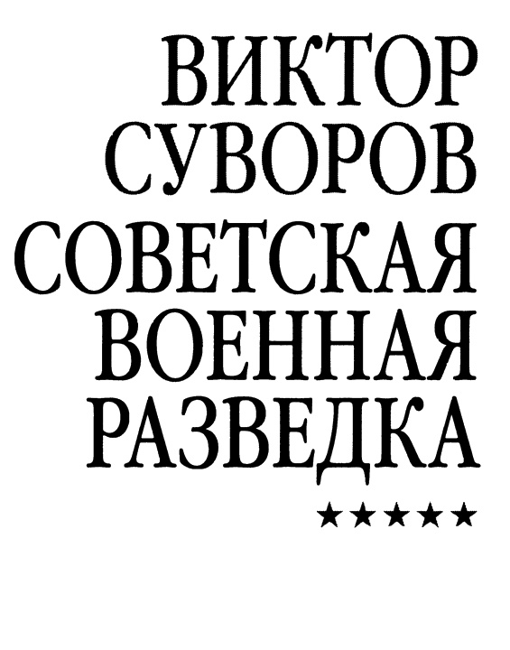 Советская военная разведка. Как работала самая могущественная и самая закрытая разведывательная организация ХХ века Советская военная разведка. Как работала самая могущественная и самая закрытая разведывательная организация ХХ века
