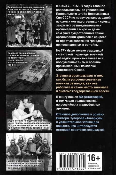 Советская военная разведка. Как работала самая могущественная и самая закрытая разведывательная организация ХХ века Советская военная разведка. Как работала самая могущественная и самая закрытая разведывательная организация ХХ века