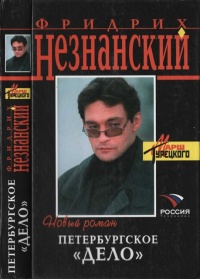 Петербургское &quot;дело&quot; - Фридрих Незнанский - Читать книги онлайн | Слушать аудиокниги онлайн | Электронная библиотека books-lib.com