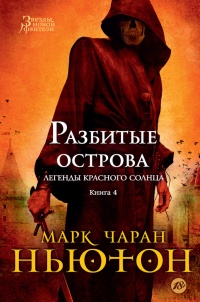 Разбитые острова - Марк Чаран Ньютон - Читать книги онлайн | Слушать аудиокниги онлайн | Электронная библиотека books-lib.com