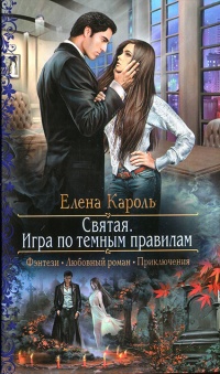 Святая. Игра по темным правилам - Елена Кароль - Читать книги онлайн | Слушать аудиокниги онлайн | Электронная библиотека books-lib.com
