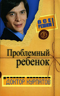 Проблемный ребенок - Андрей Курпатов - Читать книги онлайн | Слушать аудиокниги онлайн | Электронная библиотека books-lib.com
