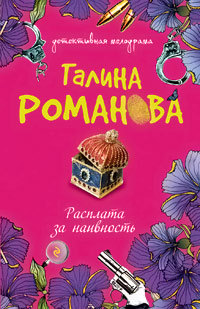 Расплата за наивность - Галина Владимировна Романова - Читать книги онлайн | Слушать аудиокниги онлайн | Электронная библиотека books-lib.com