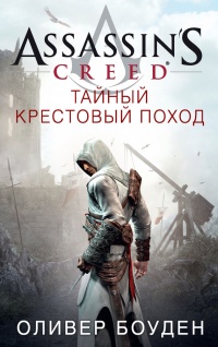 Assassin&#039;s Creed. Тайный крестовый поход - Оливер Боуден - Читать книги онлайн | Слушать аудиокниги онлайн | Электронная библиотека books-lib.com