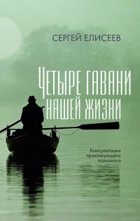 Четыре гавани нашей жизни - Сергей Елисеев - Читать книги онлайн | Слушать аудиокниги онлайн | Электронная библиотека books-lib.com