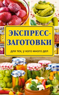 Экспресс-заготовки - Виктория Рошаль - Читать книги онлайн | Слушать аудиокниги онлайн | Электронная библиотека books-lib.com