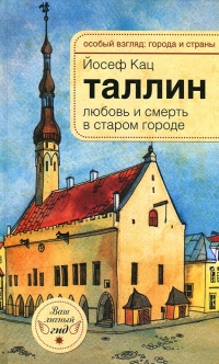 Таллин. Любовь и смерть в старом городе - Йосеф Кац - Читать книги онлайн | Слушать аудиокниги онлайн | Электронная библиотека books-lib.com