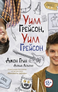 Уилл Грейсон, Уилл Грейсон - Джон Майкл Грин - Читать книги онлайн | Слушать аудиокниги онлайн | Электронная библиотека books-lib.com