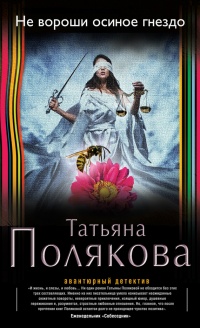 Не вороши осиное гнездо - Татьяна Полякова - Читать книги онлайн | Слушать аудиокниги онлайн | Электронная библиотека books-lib.com