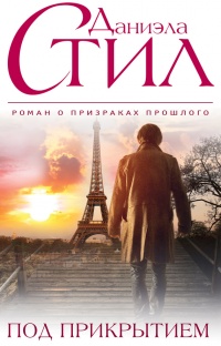 Под прикрытием - Даниэла Стил - Читать книги онлайн | Слушать аудиокниги онлайн | Электронная библиотека books-lib.com