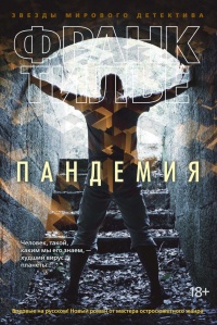 Пандемия - Франк Тилье - Читать книги онлайн | Слушать аудиокниги онлайн | Электронная библиотека books-lib.com