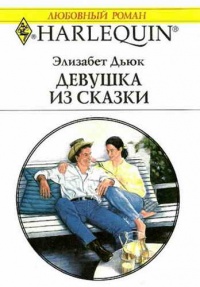 Девушка из сказки - Элизабет Дьюк - Читать книги онлайн | Слушать аудиокниги онлайн | Электронная библиотека books-lib.com