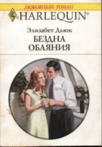 Бездна обаяния - Элизабет Дьюк - Читать книги онлайн | Слушать аудиокниги онлайн | Электронная библиотека books-lib.com