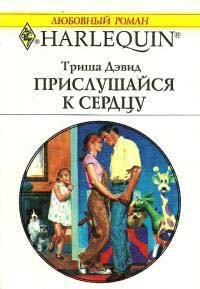 Прислушайся к сердцу - Триша Дэвид - Читать книги онлайн | Слушать аудиокниги онлайн | Электронная библиотека books-lib.com