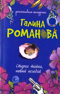 Старая тайна, новый негодяй - Галина Владимировна Романова - Читать книги онлайн | Слушать аудиокниги онлайн | Электронная библиотека books-lib.com