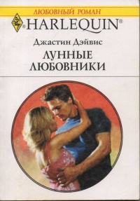 Лунные любовники - Джастин Дэйвис - Читать книги онлайн | Слушать аудиокниги онлайн | Электронная библиотека books-lib.com