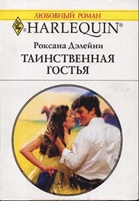 Таинственная гостья - Роксана Дэлейни - Читать книги онлайн | Слушать аудиокниги онлайн | Электронная библиотека books-lib.com