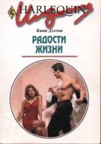Радости жизни - Ками Дэлтон - Читать книги онлайн | Слушать аудиокниги онлайн | Электронная библиотека books-lib.com
