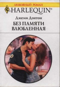 Без памяти влюбленная - Джеми Дэнтон - Читать книги онлайн | Слушать аудиокниги онлайн | Электронная библиотека books-lib.com