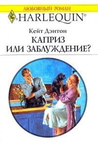 Каприз или заблуждение? - Кейт Дэнтон - Читать книги онлайн | Слушать аудиокниги онлайн | Электронная библиотека books-lib.com