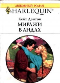 Миражи в Андах - Кейт Дэнтон - Читать книги онлайн | Слушать аудиокниги онлайн | Электронная библиотека books-lib.com