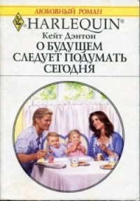 О будущем следует подумать сегодня - Кейт Дэнтон - Читать книги онлайн | Слушать аудиокниги онлайн | Электронная библиотека books-lib.com