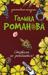Стервами не рождаются! - Галина Владимировна Романова - Читать книги онлайн | Слушать аудиокниги онлайн | Электронная библиотека books-lib.com