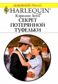 Секрет потерянной туфельки - Кэролин Зейн - Читать книги онлайн | Слушать аудиокниги онлайн | Электронная библиотека books-lib.com