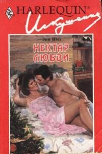 Нектар любви - Энн Имз - Читать книги онлайн | Слушать аудиокниги онлайн | Электронная библиотека books-lib.com