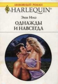 Однажды и навсегда - Энн Имз - Читать книги онлайн | Слушать аудиокниги онлайн | Электронная библиотека books-lib.com
