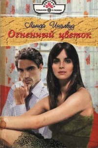 Огненный цветок - Линда Инглвуд - Читать книги онлайн | Слушать аудиокниги онлайн | Электронная библиотека books-lib.com