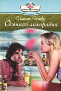 Осенняя лихорадка - Натали Иствуд - Читать книги онлайн | Слушать аудиокниги онлайн | Электронная библиотека books-lib.com