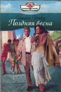 Поздняя весна - Натали Иствуд - Читать книги онлайн | Слушать аудиокниги онлайн | Электронная библиотека books-lib.com