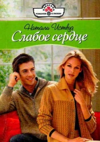 Слабое сердце - Натали Иствуд - Читать книги онлайн | Слушать аудиокниги онлайн | Электронная библиотека books-lib.com