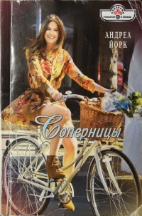 Соперницы - Андреа Йорк - Читать книги онлайн | Слушать аудиокниги онлайн | Электронная библиотека books-lib.com