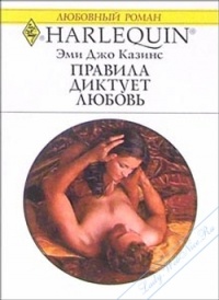 Правила диктует любовь - Эми Джо Казинс - Читать книги онлайн | Слушать аудиокниги онлайн | Электронная библиотека books-lib.com