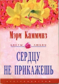Сердцу не прикажешь - Мэри Камминз - Читать книги онлайн | Слушать аудиокниги онлайн | Электронная библиотека books-lib.com