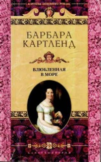 Влюбленная в море - Барбара Картленд - Читать книги онлайн | Слушать аудиокниги онлайн | Электронная библиотека books-lib.com