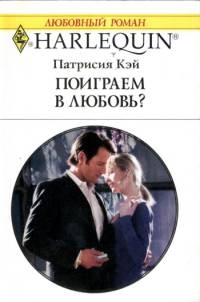 Поиграем в любовь - Патрисия Кей - Читать книги онлайн | Слушать аудиокниги онлайн | Электронная библиотека books-lib.com