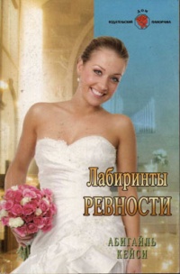 Лабиринты ревности - Абигайль Кейси - Читать книги онлайн | Слушать аудиокниги онлайн | Электронная библиотека books-lib.com
