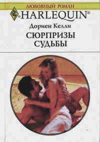 Сюрпризы судьбы - Дориен Келли - Читать книги онлайн | Слушать аудиокниги онлайн | Электронная библиотека books-lib.com