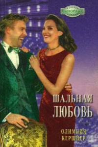 Шальная любовь - Оливия Кершнер - Читать книги онлайн | Слушать аудиокниги онлайн | Электронная библиотека books-lib.com