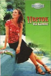 Цветок на камне - Хелен Кинг - Читать книги онлайн | Слушать аудиокниги онлайн | Электронная библиотека books-lib.com