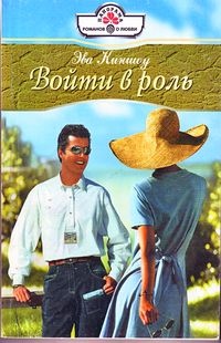 Войти в роль - Эва Киншоу - Читать книги онлайн | Слушать аудиокниги онлайн | Электронная библиотека books-lib.com