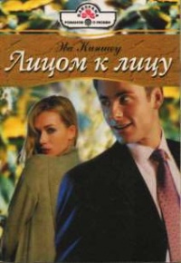 Лицом к лицу - Эва Киншоу - Читать книги онлайн | Слушать аудиокниги онлайн | Электронная библиотека books-lib.com