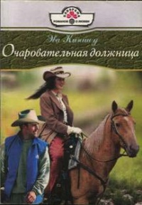 Очаровательная должница - Эва Киншоу - Читать книги онлайн | Слушать аудиокниги онлайн | Электронная библиотека books-lib.com