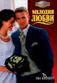 Мелодия любви - Эва Киншоу - Читать книги онлайн | Слушать аудиокниги онлайн | Электронная библиотека books-lib.com