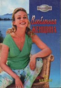 Влюбленная женщина - Эва Киншоу - Читать книги онлайн | Слушать аудиокниги онлайн | Электронная библиотека books-lib.com